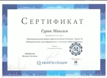 Гуров Максим Сергеевич