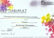 Унанян Владимир Еремович