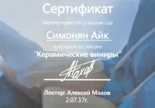 Симонян Айк Гургенович