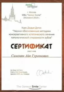 Симонян Айк Гургенович