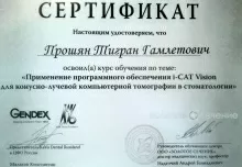 Прошян Тигран Гамлетович