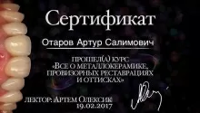 Отаров Артур Салимович