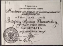 Закарян Армен Владимирович