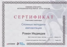 Медведев Роман Сергеевич