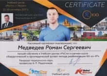 Медведев Роман Сергеевич