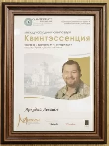 Левашов Аркадий Зиновьевич