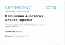 Клюшкина Анастасия Александровна