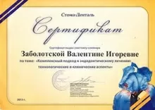 Заболотская Валентина Игоревна