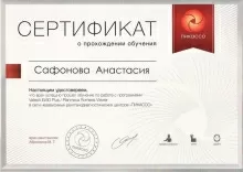 Сафонова Анастасия Владимировна