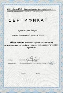 Арзуманян Наре Альбертовна