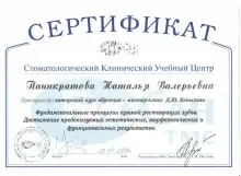 Паникратова Наталья Валерьевна