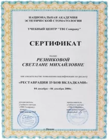 Резникова Светлана Михайловна