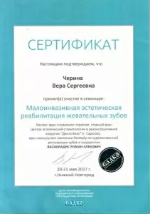 Черина Вера Сергеевна