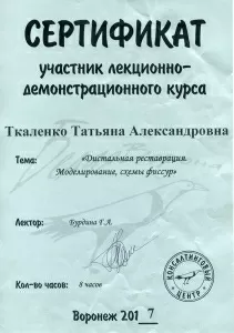 Ткаленко Татьяна Александровна