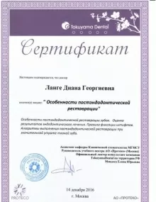 Ланге Диана Георгиевна