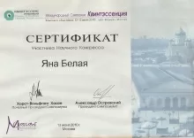 Белая Яна Артуровна