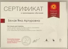 Белая Яна Артуровна