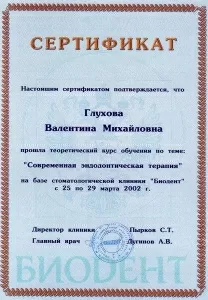 Глухова Валентина Михайловна