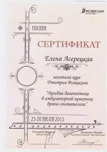 Асерецкая Елена Сергеевна