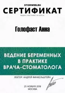 Голофаст Анна Александровна