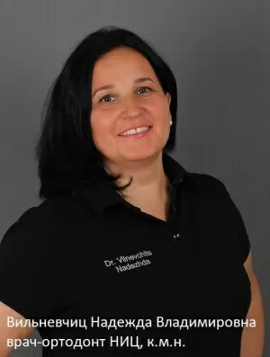 Вильневчиц Надежда