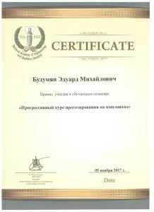 Будумян Эдуард Михайлович