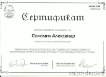 Соломин Александр Вячеславович