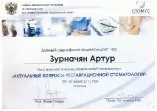 Зурначян Артур Арамович