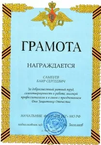 Самбуев Баир Сергеевич