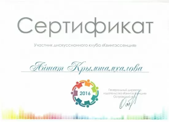 Крымшамхалова Айшат Георгиевна