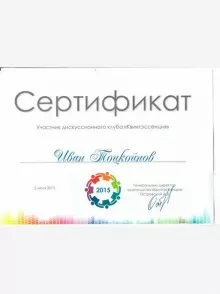 Тоцкойнов Иван Иосифович