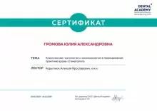 Громова Юлия Александровна