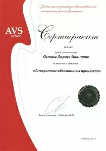 Осташ Лариса Ивановна