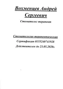 Вохменцев Андрей Сергеевич