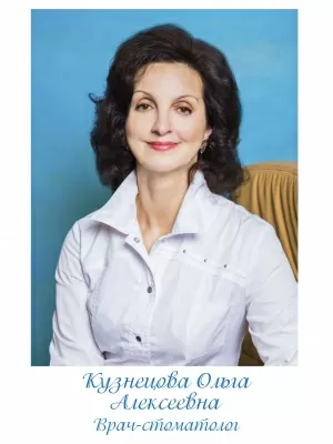 Кузнецова Ольга Алексеевна