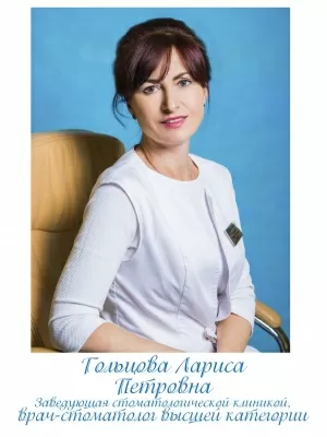 Гольцова Лариса Петровна