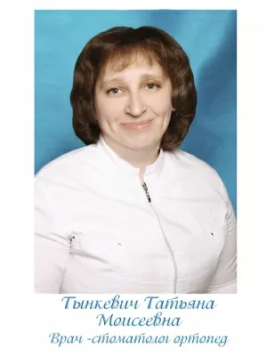 Тынкевич Татьяна Моисеевна