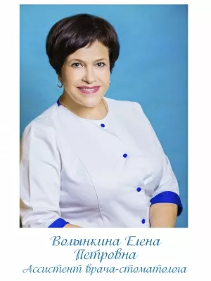 Волынкина Елена Петровна