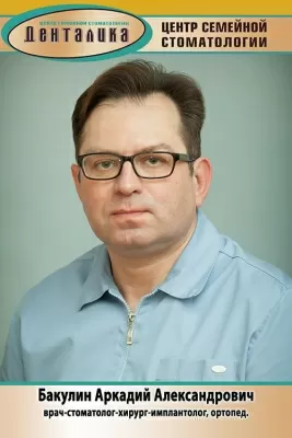 Бакулин Аркадий Александрович