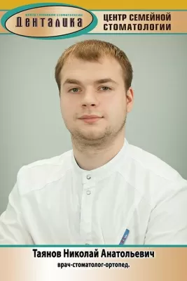 Таянов Николай Анатольевич