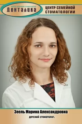 Зеель Марина Александровна