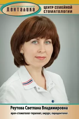 Реутова Светлана Владимировна