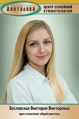 Бусловская Виктория Викторовна