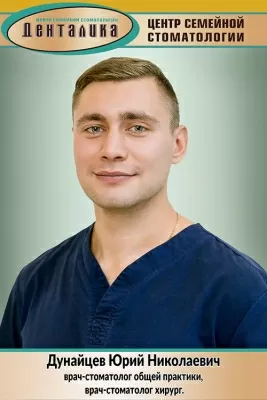 Дунайцев Юрий Николаевич