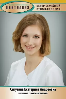 Сигутина Екатерина Андреевна
