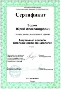 Зорин Юрий Александрович