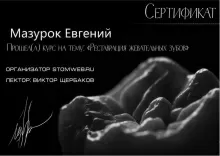 Мазурок Евгений Юрьевич