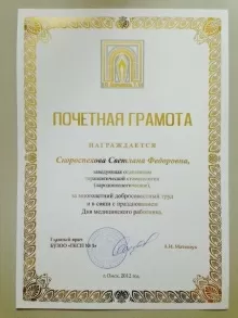 Скороспехова Светлана Федоровна