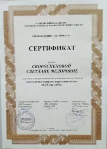 Скороспехова Светлана Федоровна
