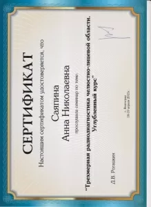 Саяпина Анна Николаевна